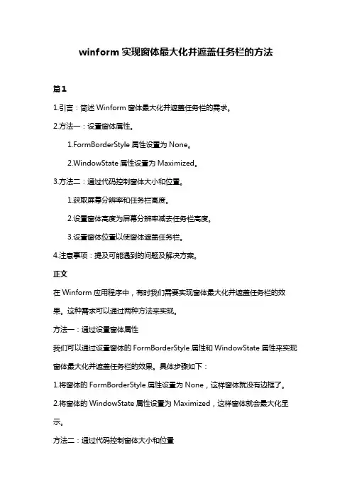winform实现窗体最大化并遮盖任务栏的方法