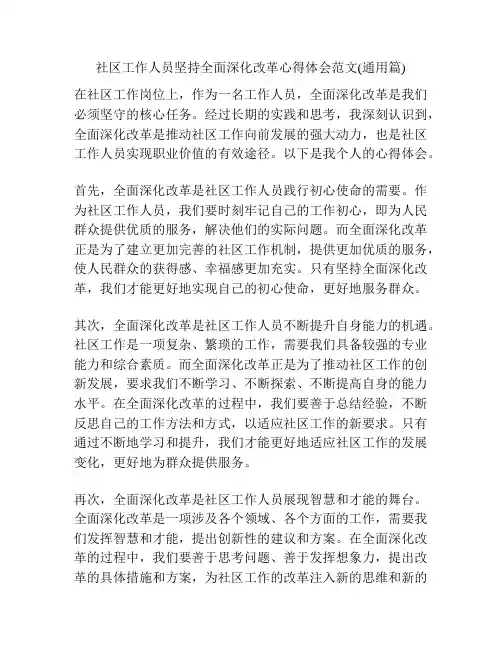 社区工作人员坚持全面深化改革心得体会范文(通用篇)