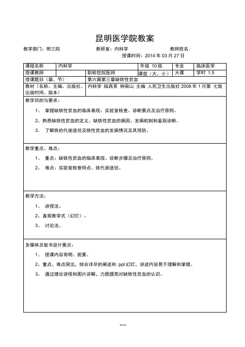 缺铁性贫血教案