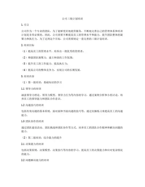 公司三级计划培训