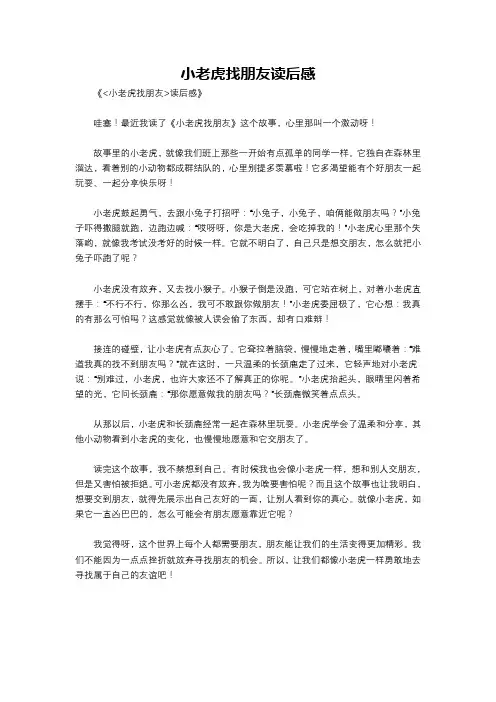 小老虎找朋友读后感