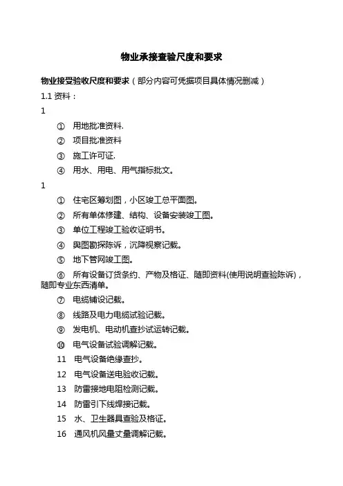 新建物业承接查验标准