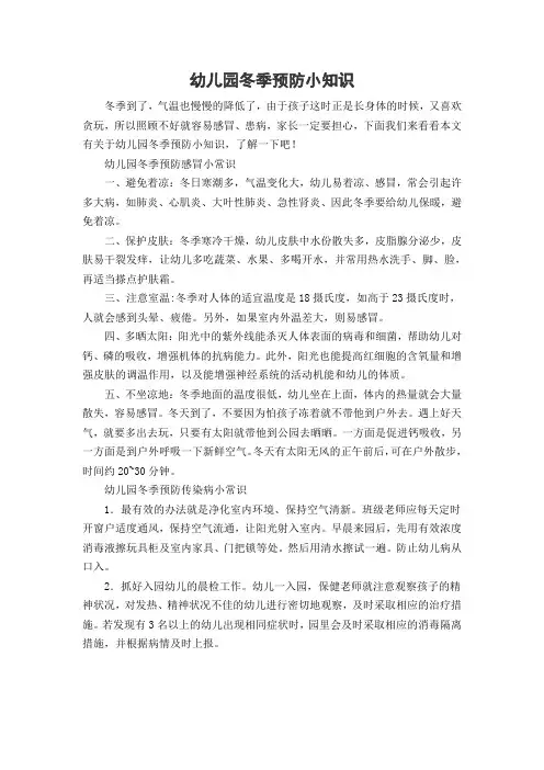 幼儿园冬季预防小知识