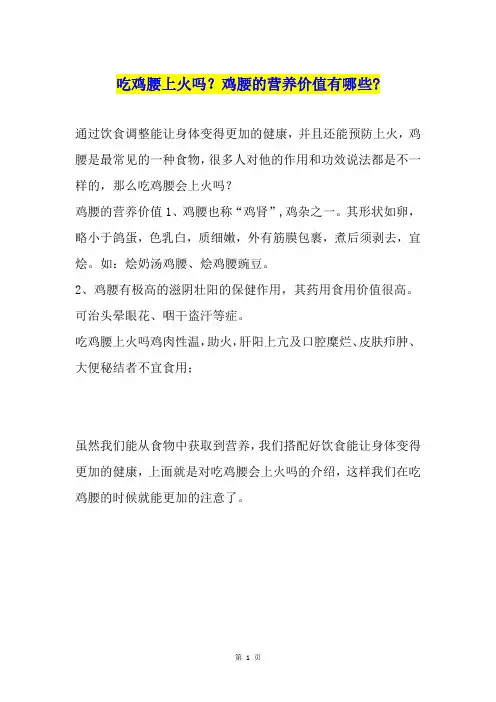 吃鸡腰上火吗？鸡腰的营养价值有哪些-