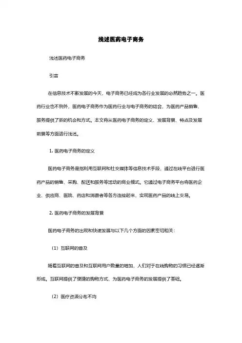 浅述医药电子商务