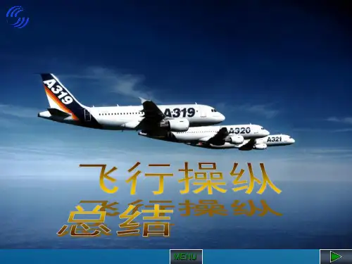 【手册 A320 CBT】飞行操纵总结