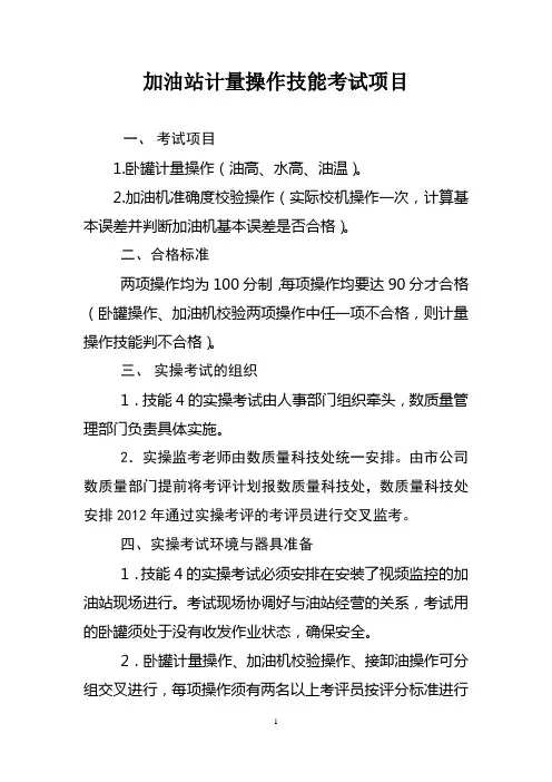 加油站计量操作技能考试项目说明