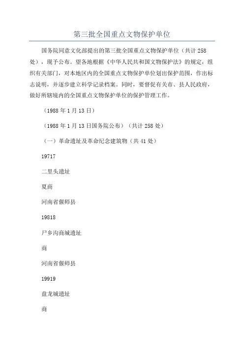 第三批全国重点文物保护单位