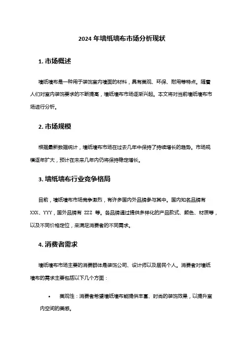 2024年墙纸墙布市场分析现状