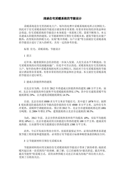 浅谈住宅采暖系统的节能设计