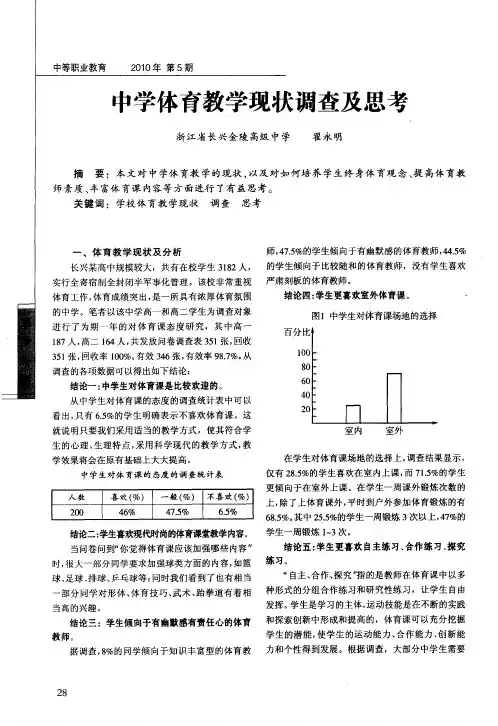 中学体育教学现状调查及思考