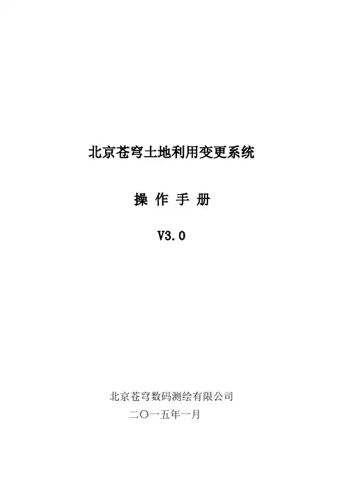 北京苍穹土地利用变更系统V3.0操作手册20160113资料