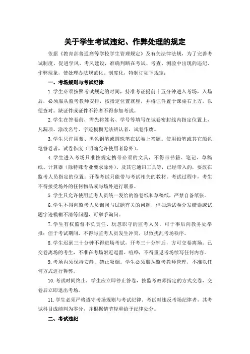 关于学生考试违纪作弊处理的规定