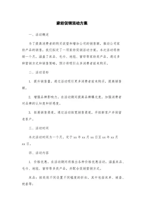 家纺促销活动方案
