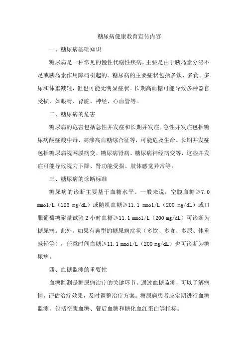 糖尿病健康教育宣传内容