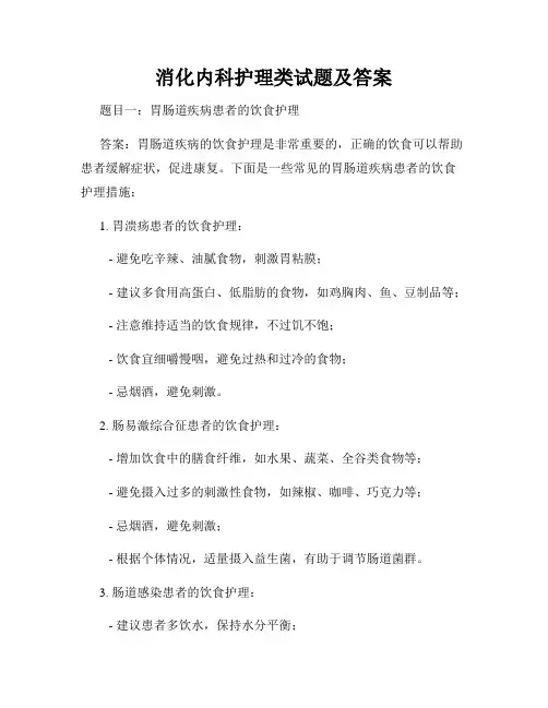 消化内科护理类试题及答案
