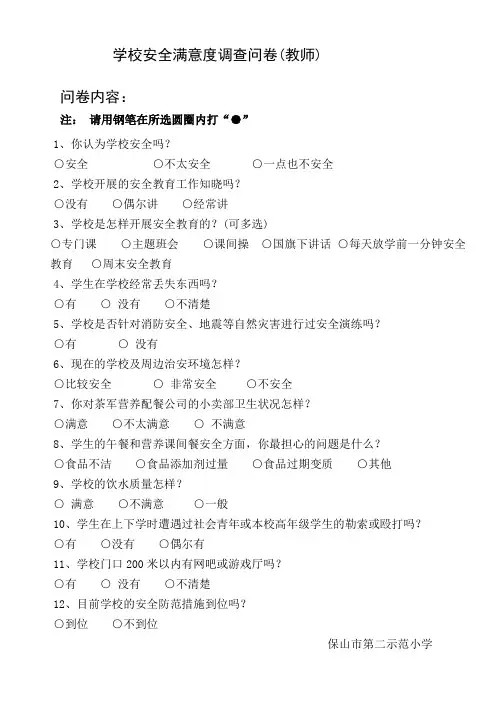 (教师)学校安全满意度调查问卷