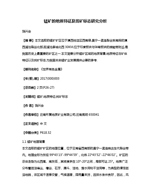 锰矿的地质特征及找矿标志研究分析