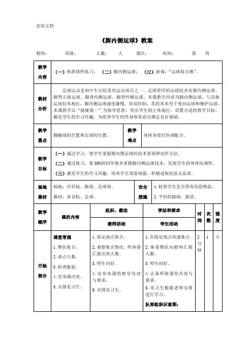 足球《脚内侧运球》教案