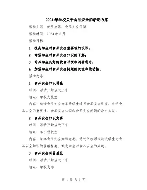 2024年学校关于食品安全的活动方案