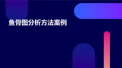 鱼骨图分析方法案例