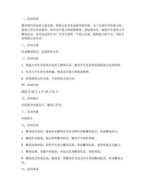大学雕刻活动策划方案模板