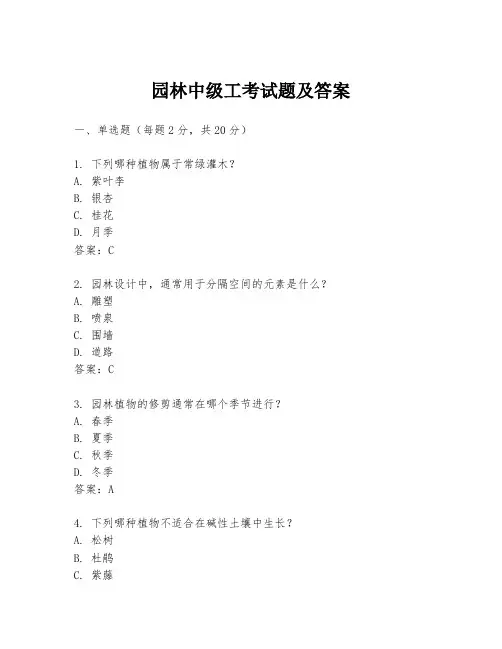 园林中级工考试题及答案