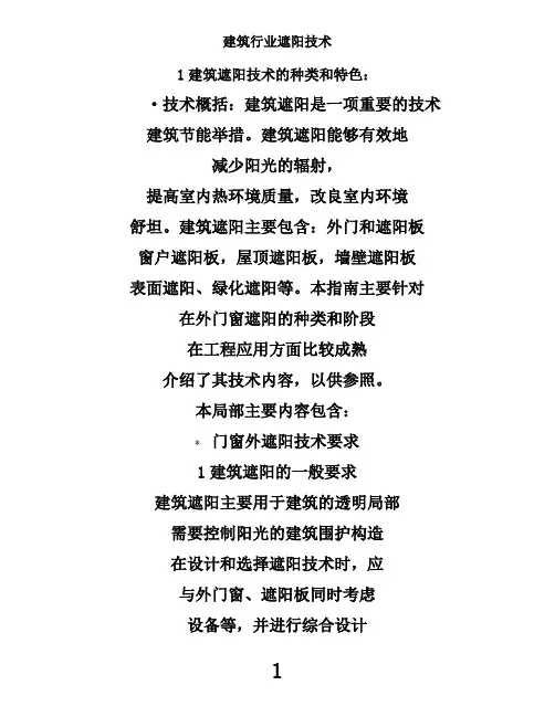 建筑行业遮阳技术