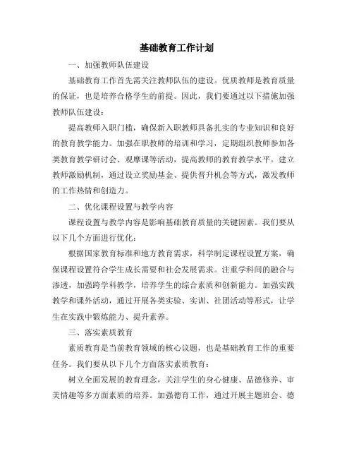 基础教育工作计划 (2)