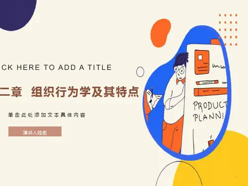组织行为学及其特点