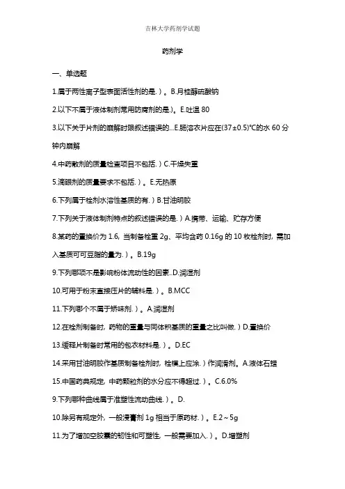 吉林大学药剂学试题