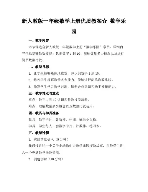 新人教版一年级数学上册优质教案☆数学乐园