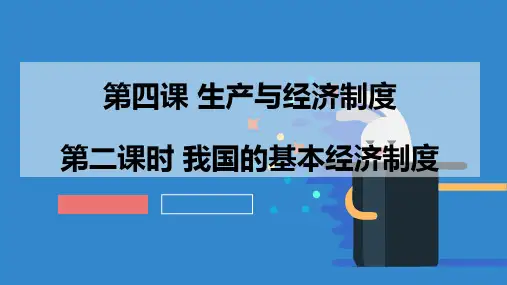 高中政治人教版必修一第四课第二框我国的基本经济制度