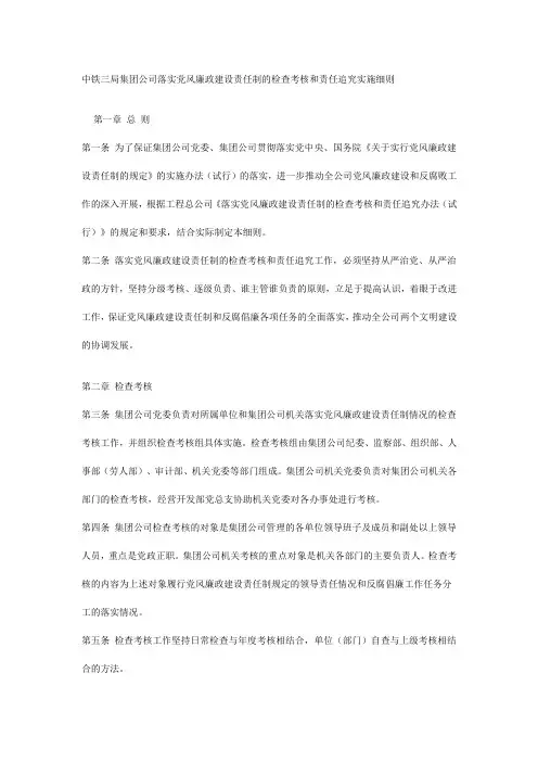 中铁三局集团公司落实党风廉政建设责任制的检查考核和责任追究实施细则
