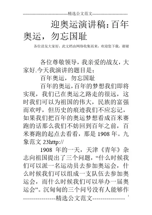 迎奥运演讲稿：百年奥运,勿忘国耻