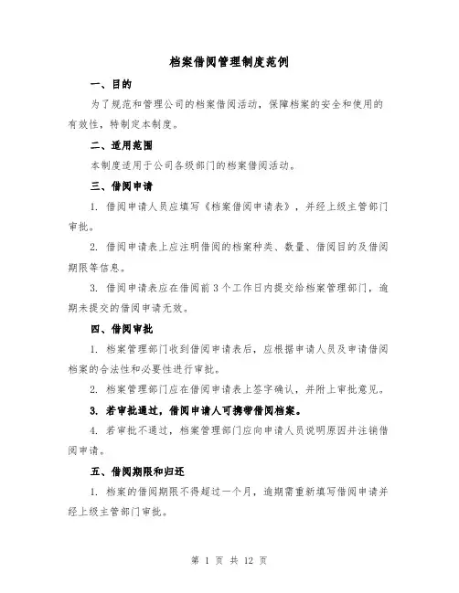 档案借阅管理制度范例(4篇)
