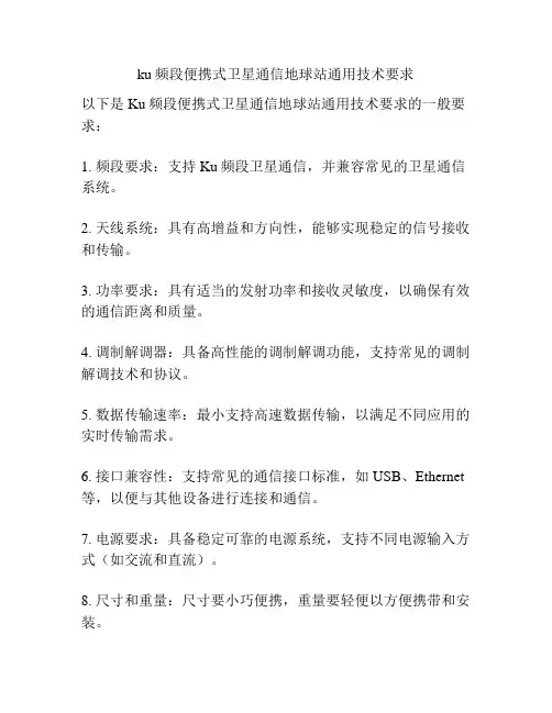 ku频段便携式卫星通信地球站通用技术要求