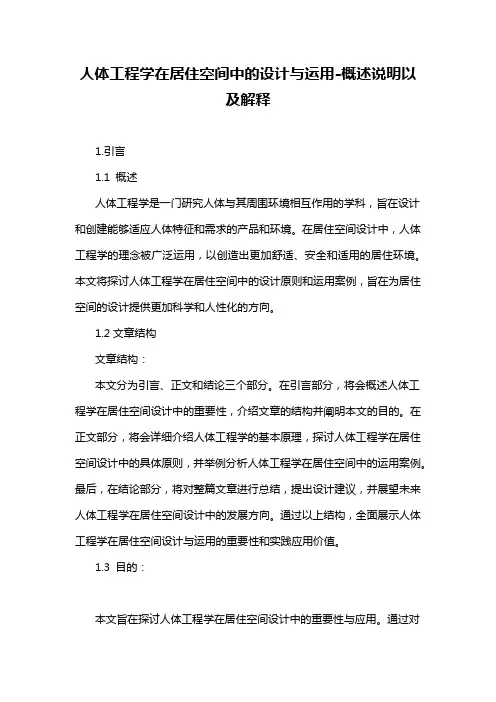 人体工程学在居住空间中的设计与运用-概念解析以及定义