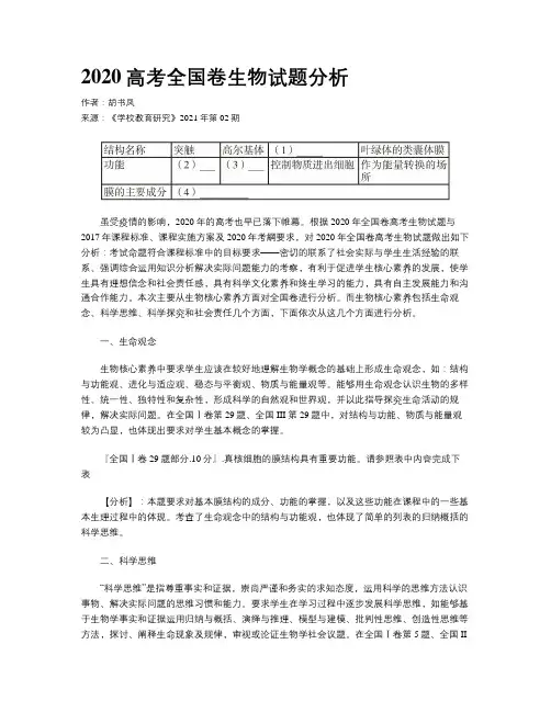 2020高考全国卷生物试题分析