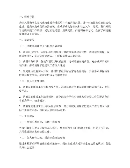 调研清廉家庭工作总结报告