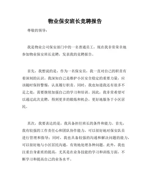 物业保安班长竞聘报告