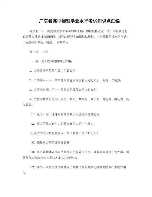 广东省高中物理学业水平考试知识点汇编