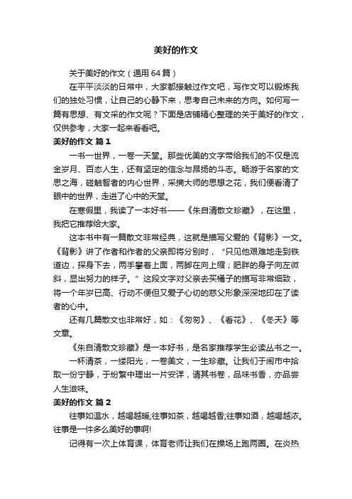 美好的作文
