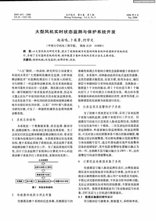 大型风机实时状态监测与保护系统开发