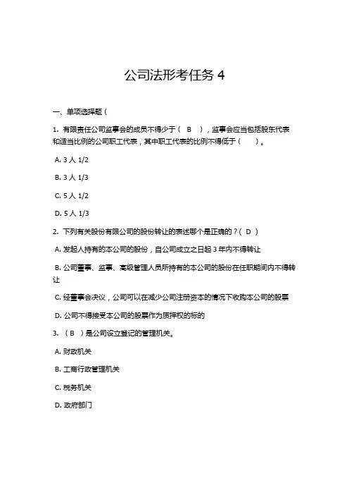 电大公司法形考任务4