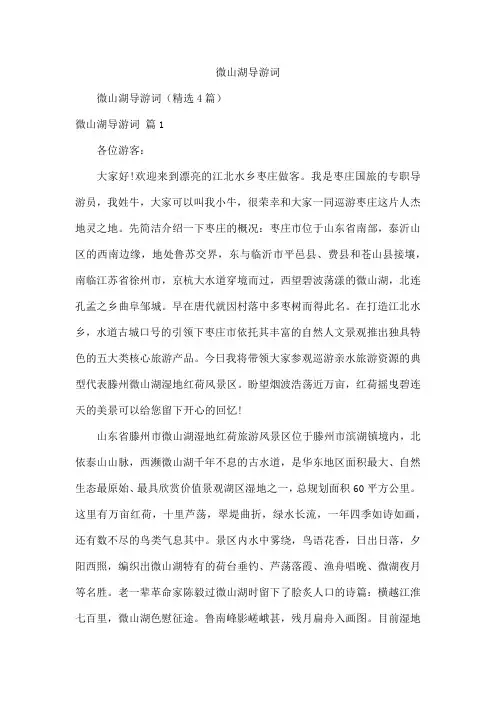 微山湖导游词