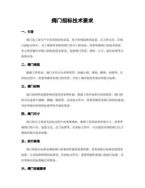 阀门招标技术要求