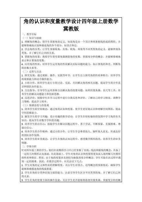 角的认识和度量教学设计四年级上册数学冀教版