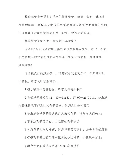学校致给托管班家长的一封信作文