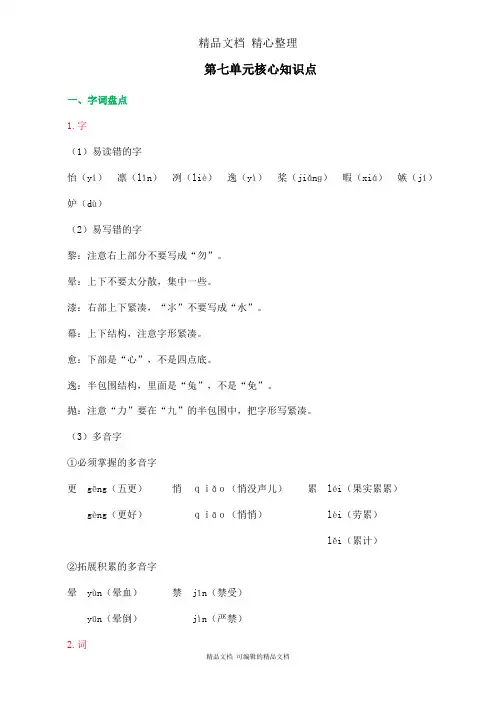 部编人教版五年级上册语文 第七单元核心知识点
